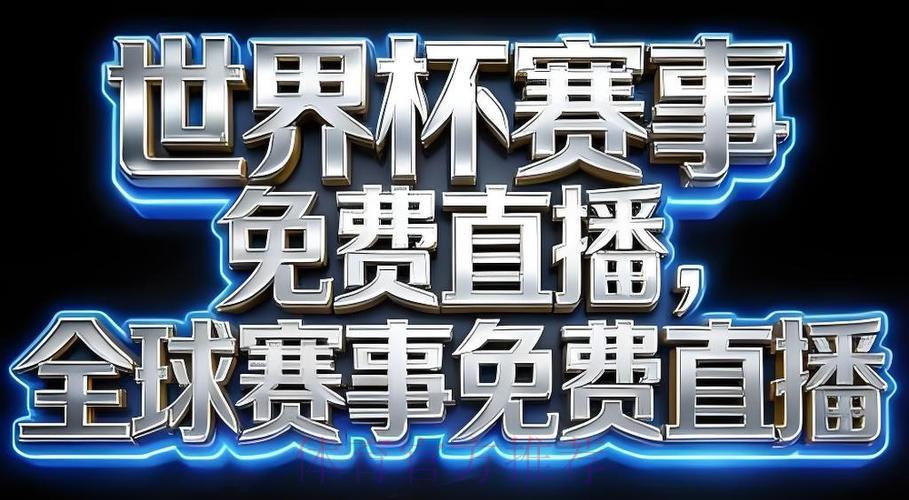 2026世界杯官方直播平台注册入口 2026世界杯官方直播平台注册入口